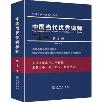 中国当代优秀律师第3卷