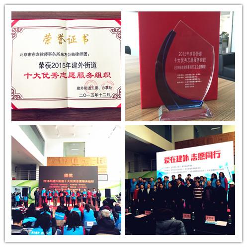 北京市东友律师事务所东友公益律师团被评为2015年建外街道十大优秀志愿服务组织